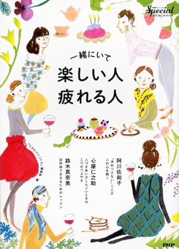 「本」一緒にいると楽しい人、疲れる人 一緒にいると楽しい人、疲れる人 | 有川 真由美 |本 | 通販 | Amazon